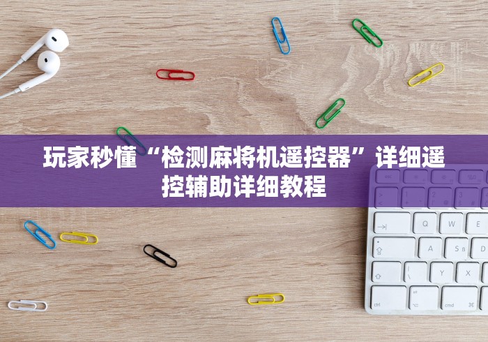 实测结果“kok麻将机遥控器”-必赢神器安装 实测结果“kok麻将机遥控器”-必赢神器安装