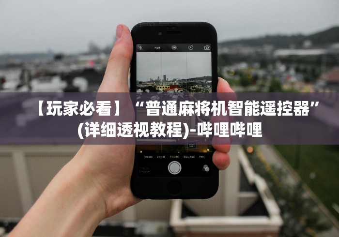 重大通报“红中麻将小程序免安装控牌器(详细开挂工具)-哔哩哔哩