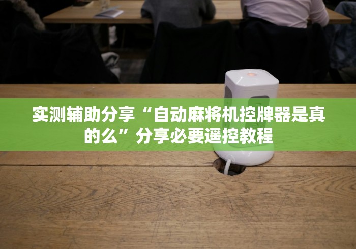 盘点实测十款万能遥控麻将机”遥控步骤方法