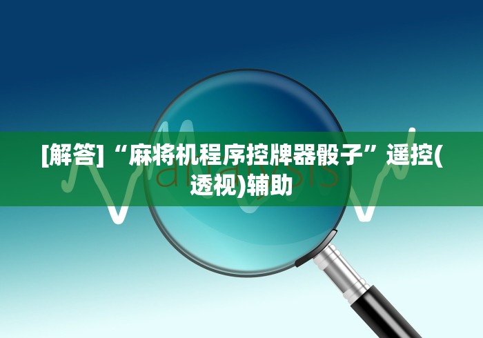 [解答]“麻将机程序控牌器骰子”遥控(透视)辅助