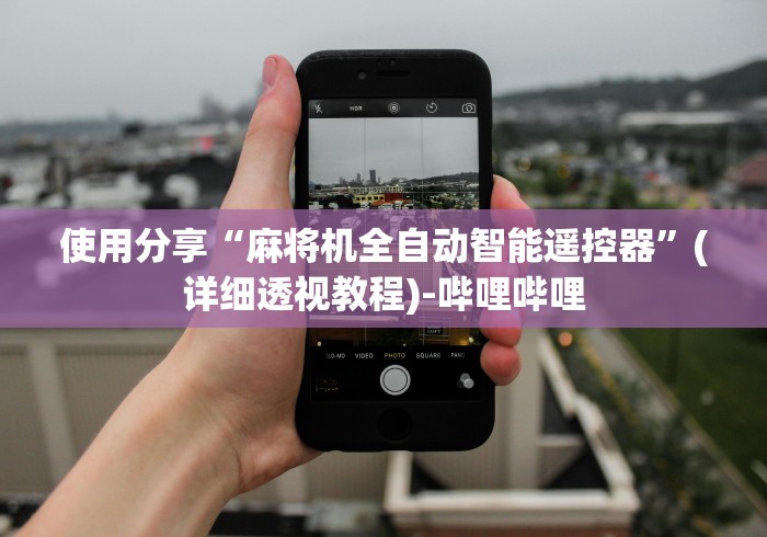 【重磅来袭】“免安装麻将控牌器怎么用”(原来确实是有插件) 