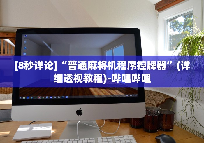 专家分析“智能麻将机免安装折叠(确实真的有遥控)-知乎