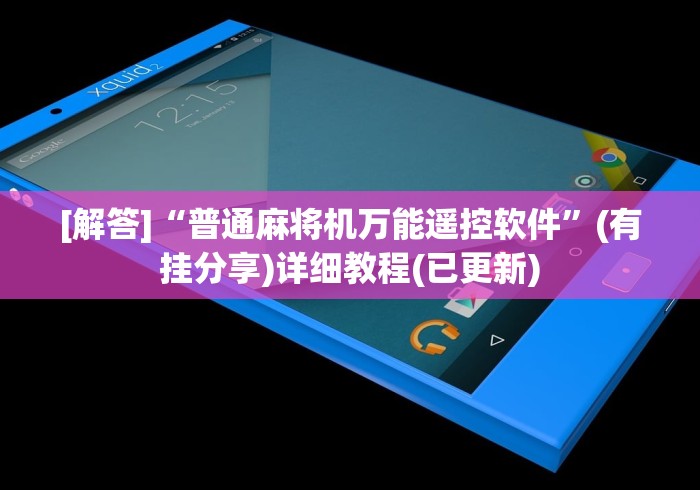 3分钟教程“麻将机遥控器免安装教程(确实真的有遥控)