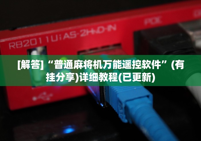 实测辅助“深圳麻将机程控器免安装”-原来有遥控