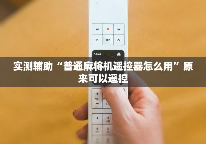 [实测]“新式棋牌全自动麻将机智能遥控器”原来确实真的有挂(详细教程)