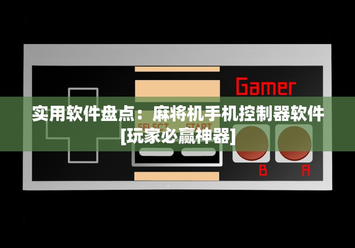 [实测]“战神麻将机手机控制app下载”有挂详细遥控教程