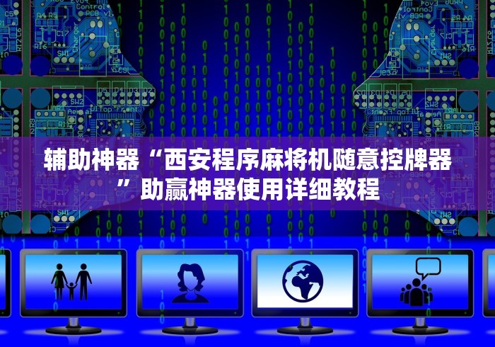 实测辅助“深圳麻将机程控器免安装”-原来有遥控