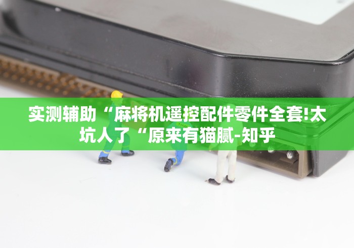 给大家讲解“麻将机作弊遥控怎么用”事实上真的有遥控 给大家讲解“麻将机作弊遥控怎么用”事实上真的有遥控