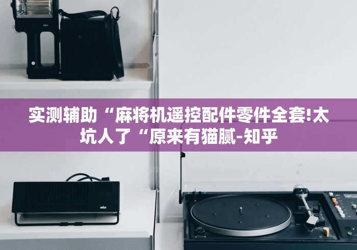 推荐三款!雀勋麻将机控牌器”(外卦神器下载) 推荐三款!雀勋麻将机控牌器”(外卦神器下载)