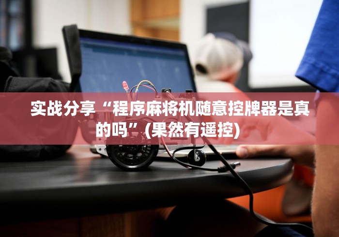 一分钟讲解“麻将机程控器免安装视频(控牌器免安装神器) 一分钟讲解“麻将机程控器免安装视频(控牌器免安装神器)