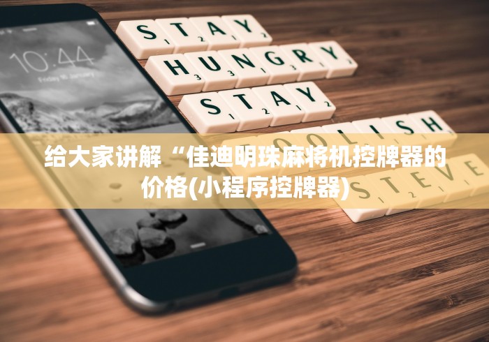 【重大消息】“飞针麻将原理揭秘”(详细透视教程)-哔哩哔哩 【重大消息】“飞针麻将原理揭秘”(详细透视教程)-哔哩哔哩