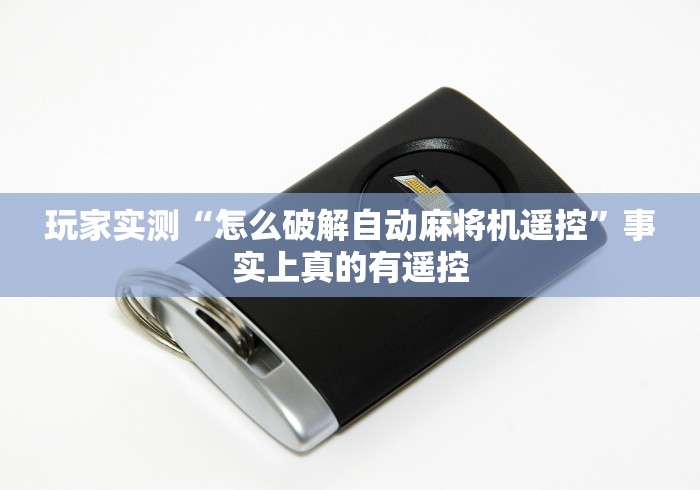 实测辅助分享“麻将机免安装程序好牌使用技巧”通用版下载教程 实测辅助分享“麻将机免安装程序好牌使用技巧”通用版下载教程