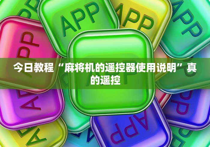 我来告诉你”麻将机作弊遥控器东莞”(透视曝光猫腻)