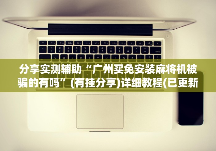 终于懂了“麻将机通用遥控器购买攻略”揭秘透视辅助万能遥控 