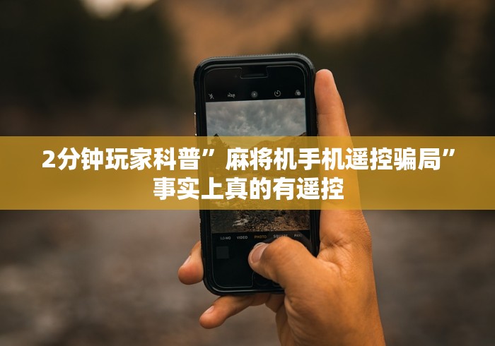 2分钟玩家科普”麻将机手机遥控骗局”事实上真的有遥控 2分钟玩家科普”麻将机手机遥控骗局”事实上真的有遥控