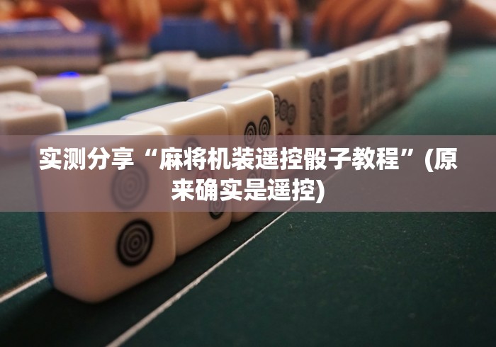 玩家必看攻略“麻将机手机控牌器怎么安装这牌属实有点意外了 玩家必看攻略“麻将机手机控牌器怎么安装这牌属实有点意外了