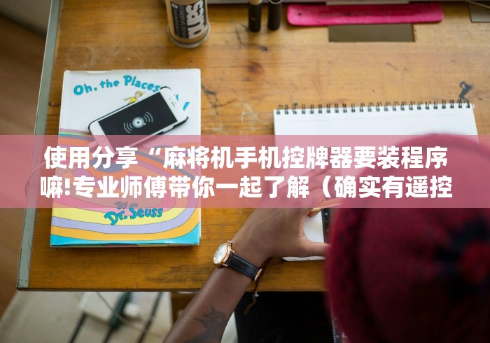 [分享]“麻将机程控器最新款双人”遥控(透视)辅助