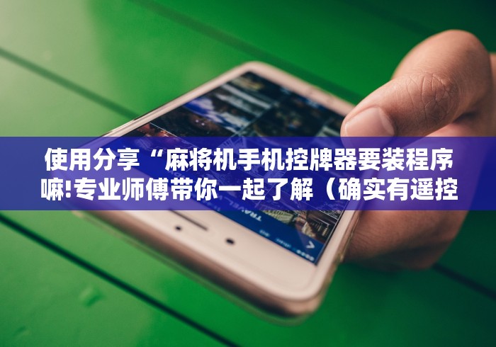 【头条新闻】“麻将机程控器怎么安装的”详细外挂安装步骤