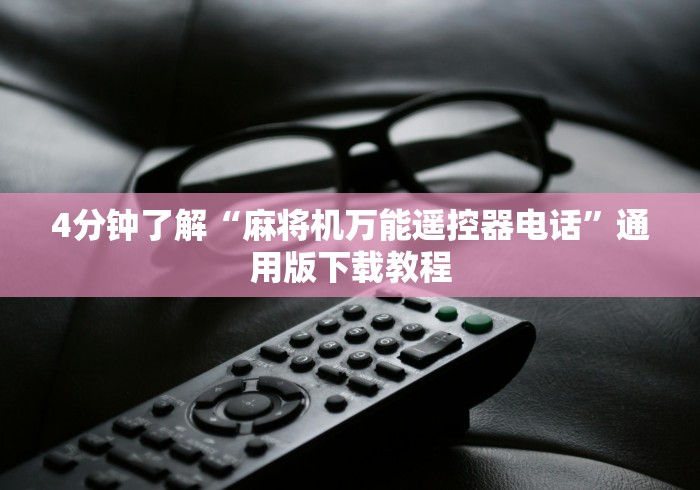 必看攻略“72张麻将机手机控牌器”(辅助插件下载教程) 必看攻略“72张麻将机手机控牌器”(辅助插件下载教程)