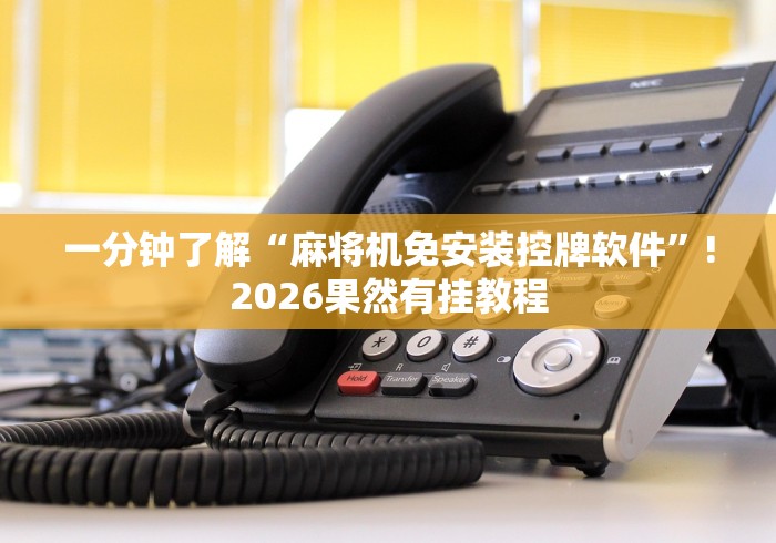 1分钟科普“麻将机万能钥匙遥控器推荐5个购买渠道