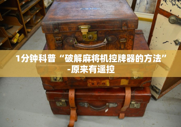 4分钟了解“吉安麻将免安装控牌器”辅助挂下载 4分钟了解“吉安麻将免安装控牌器”辅助挂下载