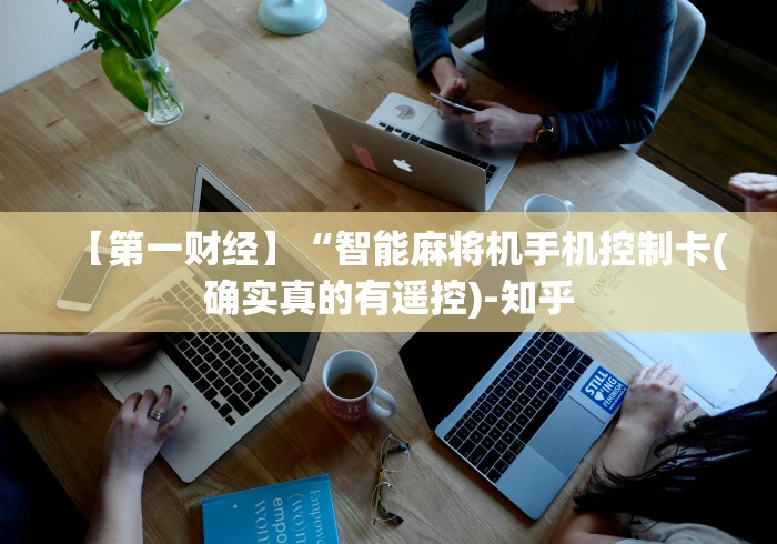 实用软件盘点:自动麻将机遥控软件”(透视曝光猫腻) 实用软件盘点:自动麻将机遥控软件”(透视曝光猫腻)