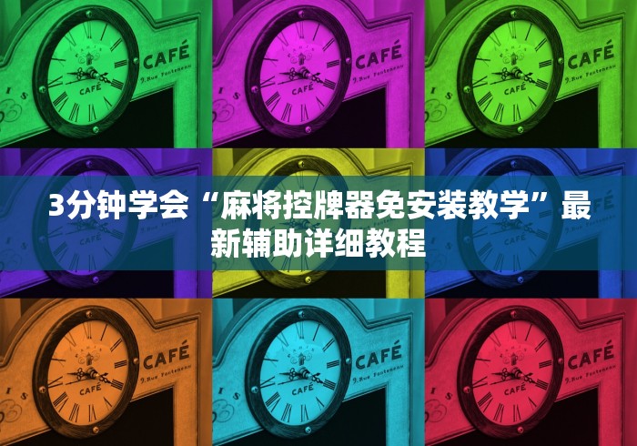 我来告诉你”麻将机不安装程序能控牌吗!专业师傅带你一起了解（确实有遥控）-知乎