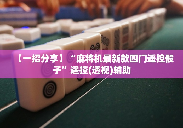 大神推荐!齐齐哈尔麻将机程控器!专业师傅带你一起了解(确实遥控)