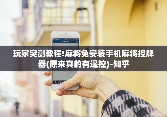 [分享]“麻将机程控器测评”-玩家曝光遥控流程