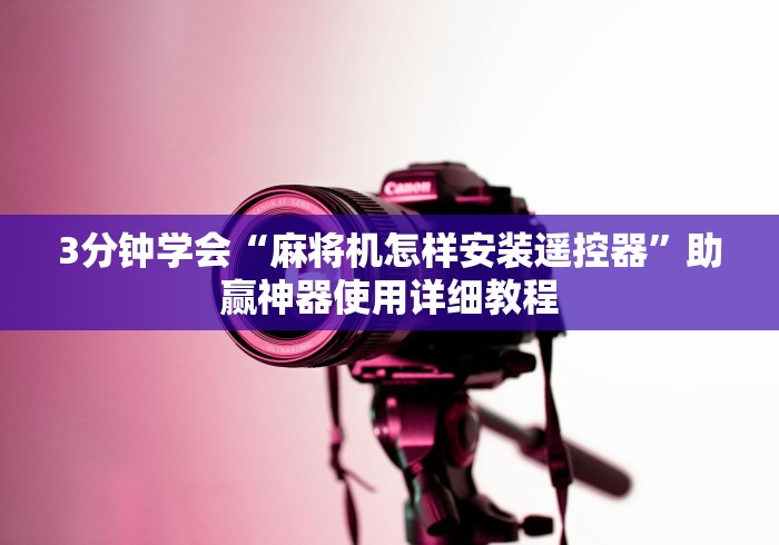 玩家秒懂“战神麻将机的遥控器(确实真的有遥控)