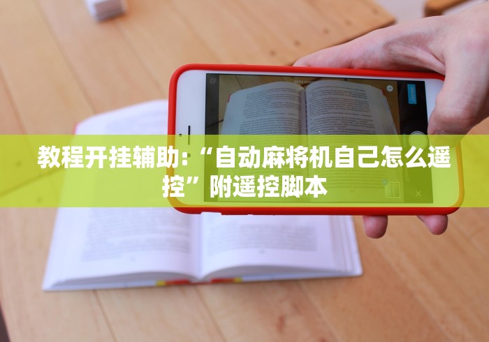 教程开挂辅助:“自动麻将机自己怎么遥控”附遥控脚本