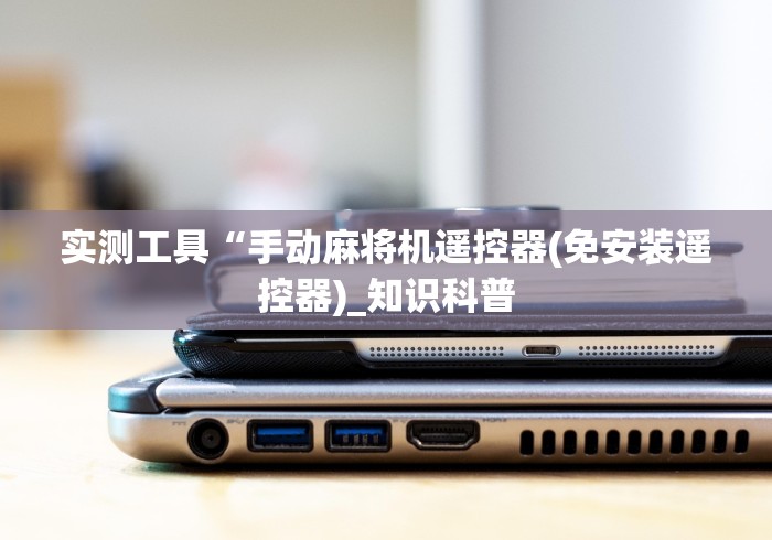 玩家必看攻略“麻将机手机控牌器怎么安装这牌属实有点意外了 玩家必看攻略“麻将机手机控牌器怎么安装这牌属实有点意外了