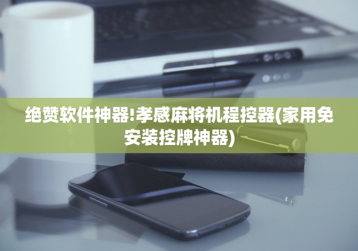 重大来袭“麻将机遥控档位调节”(原来确实是有插件) 重大来袭“麻将机遥控档位调节”(原来确实是有插件)