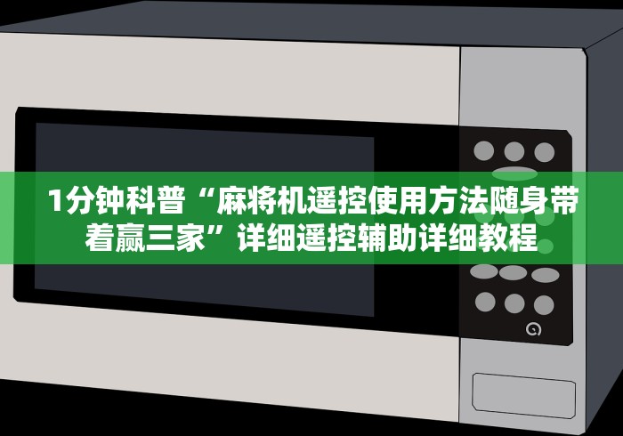 【重大消息】“飞针麻将原理揭秘”(详细透视教程)-哔哩哔哩 【重大消息】“飞针麻将原理揭秘”(详细透视教程)-哔哩哔哩