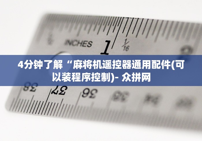 4分钟了解“麻将机遥控器通用配件(可以装程序控制)- 众拼网