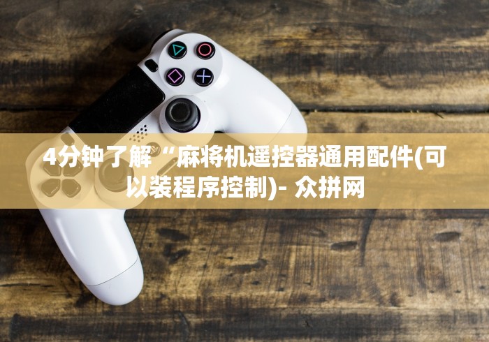 必看教程“最新版麻将机程控器安装”分享必要遥控教程