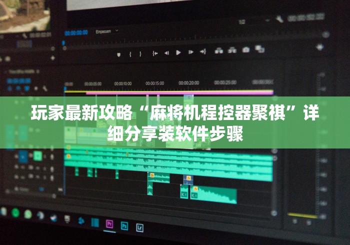 玩家最新攻略“麻将机程控器聚祺”详细分享装软件步骤