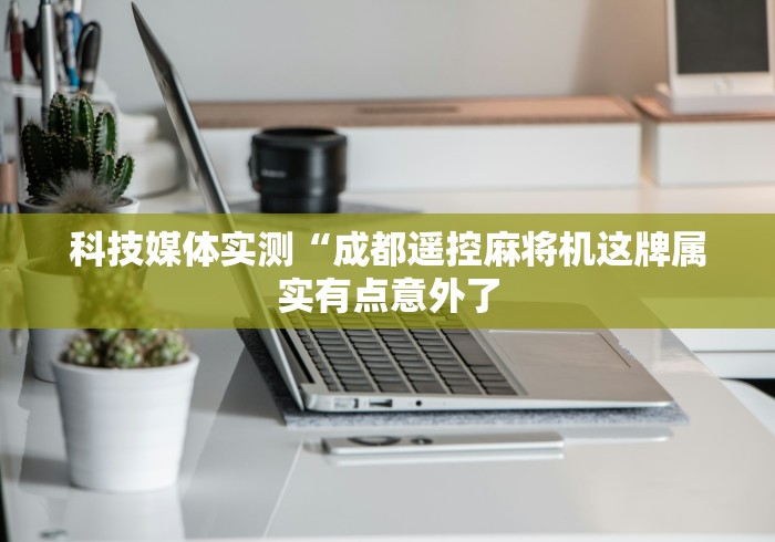 今日重磅消息“麻将机控牌器连接线”附开挂脚本详细步骤