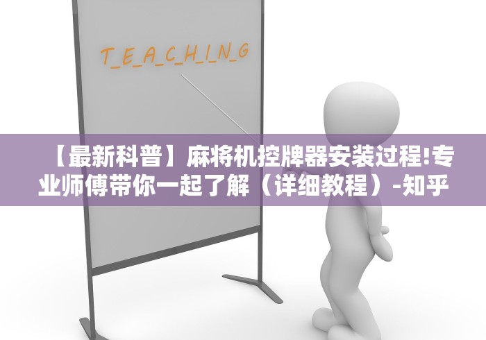 推荐九款!麻将机遥控器控(专用辅牌神器免安装) 推荐九款!麻将机遥控器控(专用辅牌神器免安装)