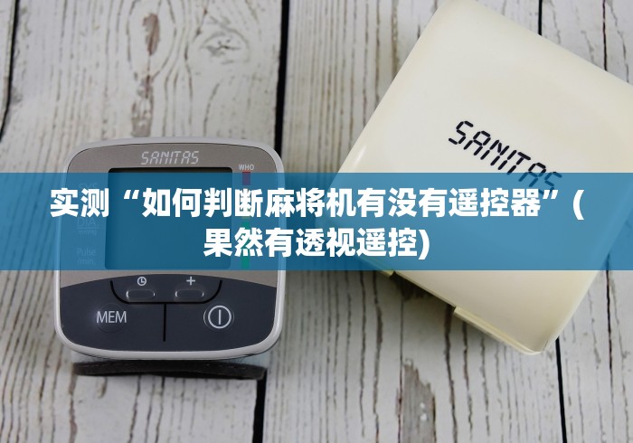 专家分析“战神麻将机专用遥控器”-详细教程