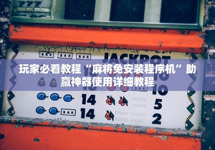 实用软件盘点:自动麻将机遥控软件”(透视曝光猫腻) 实用软件盘点:自动麻将机遥控软件”(透视曝光猫腻)