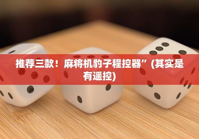 玩家秒懂“麻将机胡牌神器不用安装(免安装遥控器)_知识科普