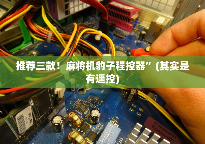 安装程序教程!手机麻将机遥控器(免安装遥控器)_知识科普