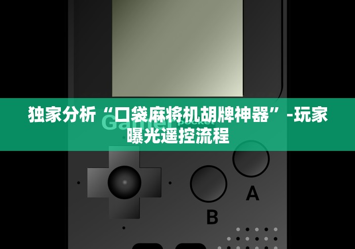 实测分享“麻将机程控器8.9元”事实上真的有遥控