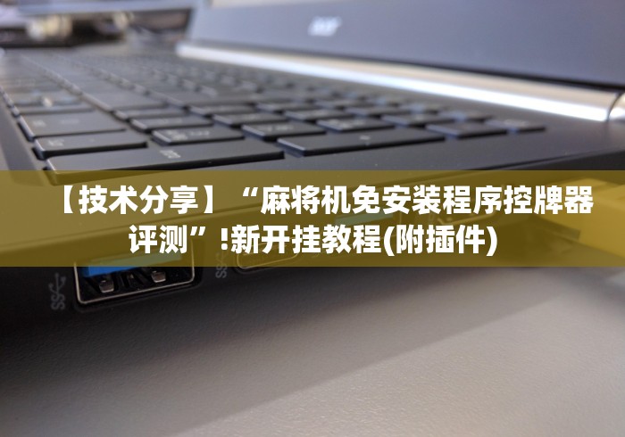 实测分享“麻将机程控器杭州”-详细教程