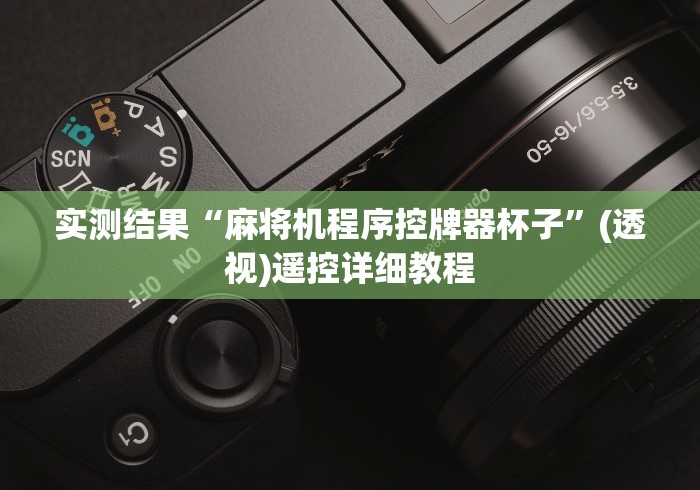 必看教程“线圈麻将机遥控器”(有挂分享)详细教程(已更新)