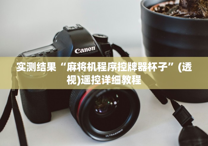 玩家辅助神器:“麻将机遥控器自动控牌器怎么连接”辅助挂下载