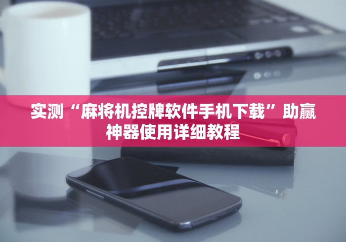 分享实测辅助“麻将机控牌器通用版!太坑人了“原来有猫腻-知乎