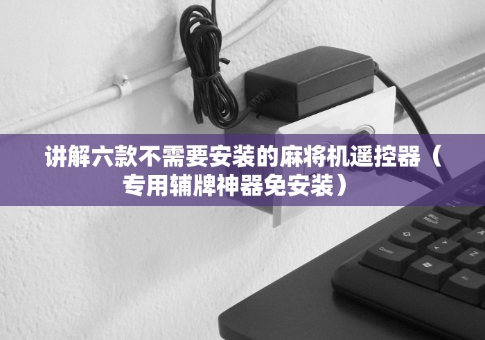 实测结果“麻将机专用遥控器使用教程”(原来确实是遥控) 实测结果“麻将机专用遥控器使用教程”(原来确实是遥控)