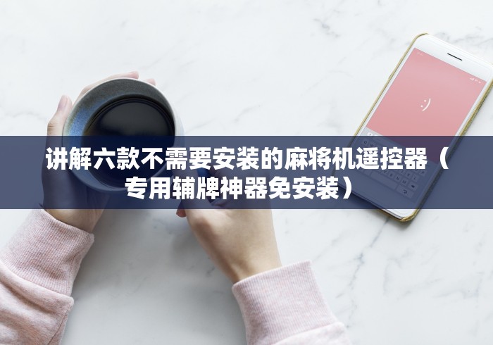 推荐九款!卖麻将机程控器违法吗”(有挂分享)详细教程(已更新)